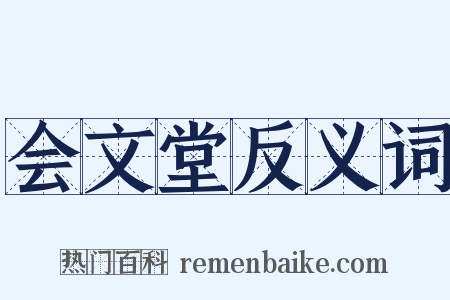 会文堂反义词是什么意思的图片